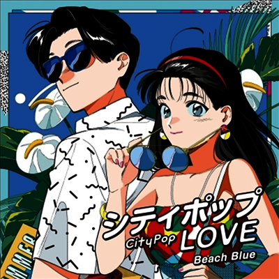 Various Artists — City Pop Love : Beach Blue 앨범 커버