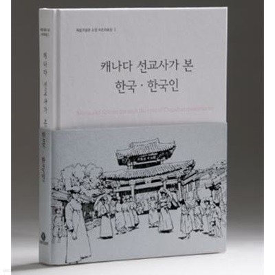 캐나다 선교사가 본 한국ㆍ한국인