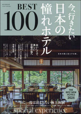 今,行きたい日本の憧れホテルBEST100 2025年版