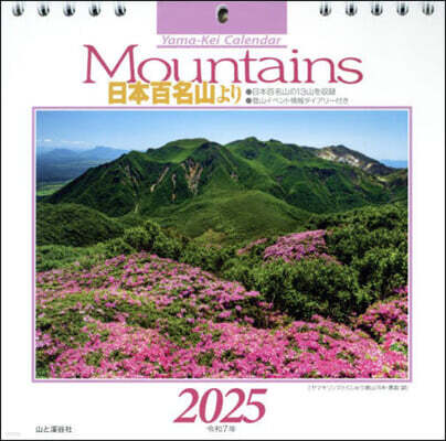 山と溪谷社 カレンダ- ’25 Mountains日
