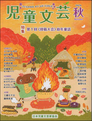 兒童文芸 2024年秋號