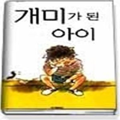 개미가 된 아이