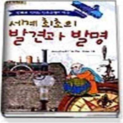 세계 최초의 발견과 발명 (부엉이만화문고)