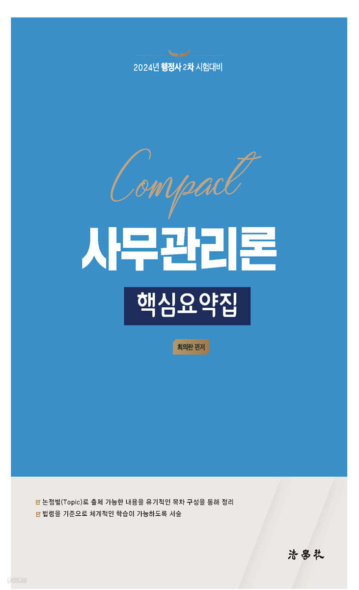 2024 Compact 사무관리론 핵심요약집