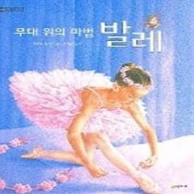 무대 위의 마법 발레