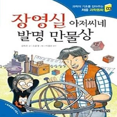 장영실 아저씨네 발명 만물상