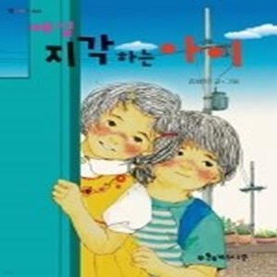 매일 지각하는 아이 (책꾸러기6)