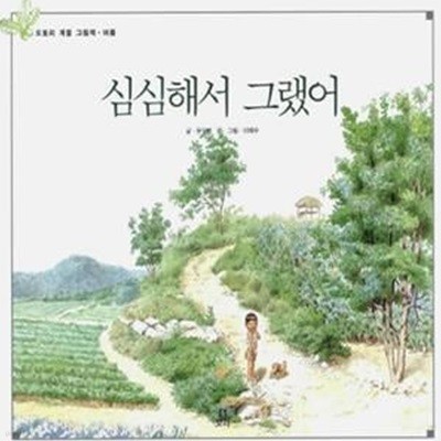 심심해서 그랬어 - 여름