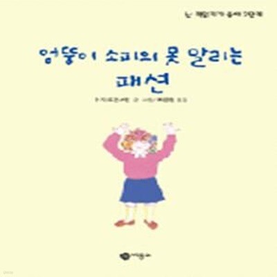 엉뚱이 소피의 못말리는 패션