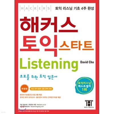 해커스 토익 스타트 리스닝  Listening (부록CD포함)