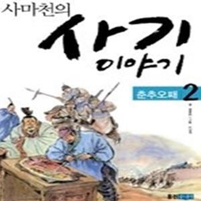 사마천의 사기 이야기 2