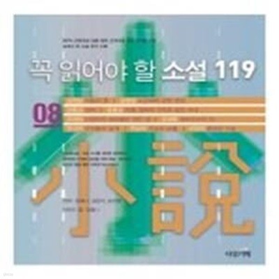 꼭 읽어야 할 소설 119 - 8