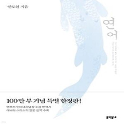 연어 - 100만부 기념 특별판