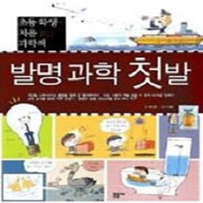 발명 과학 첫발