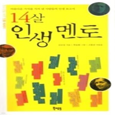 14살 인생 멘토