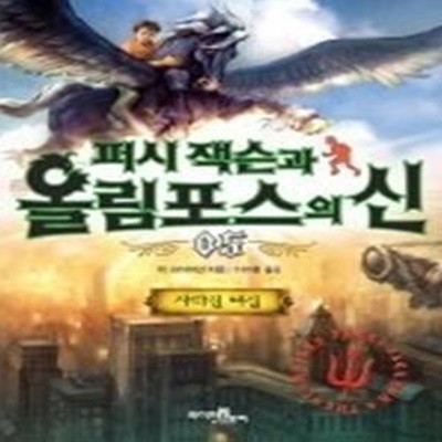 퍼시 잭슨과 올림포스의 신 5