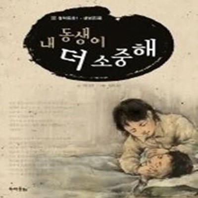 내 동생이 더 소중해 (철학동화1-생명존중)