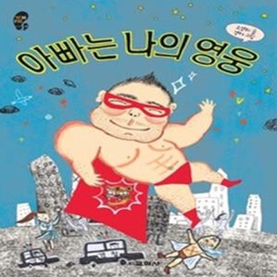 아빠는 나의 영웅