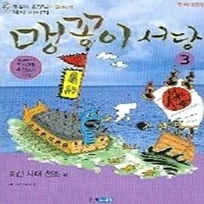 맹꽁이 서당 3 - 조선시대 선조편