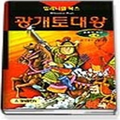 광개토대왕 (양장)