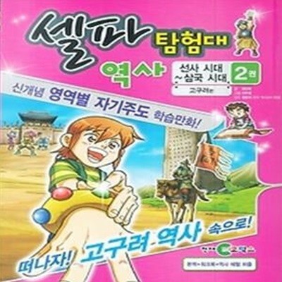 셀파 탐험대 역사 - 선사시대~삼국시대 2