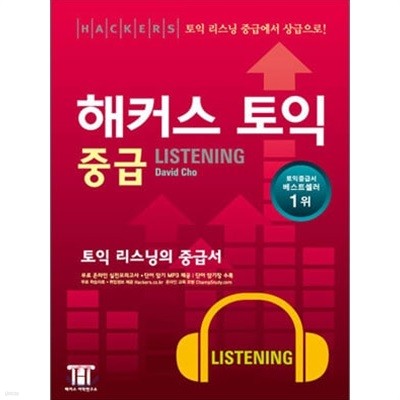 해커스 토익 중급 Listening 리스닝