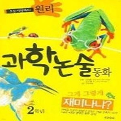 원리 과학논술동화 2학년 - 초등시험대비