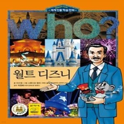 who? 월트 디즈니