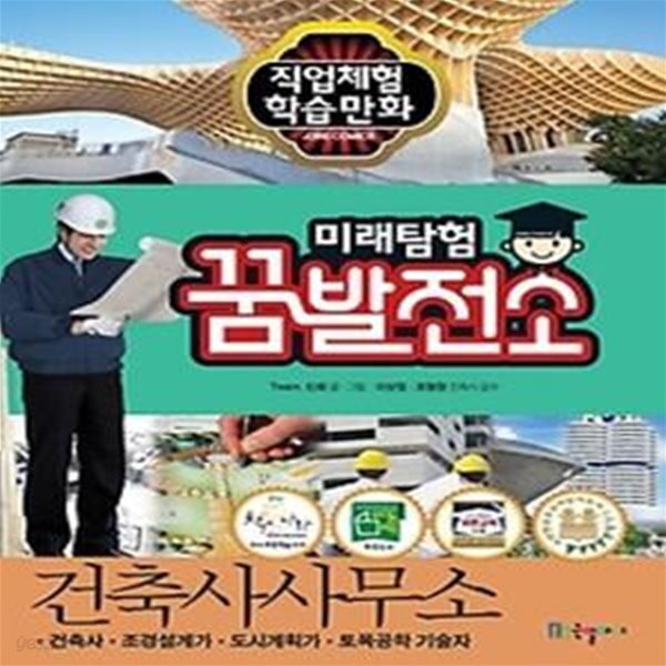 [중고샵] 미래탐험 꿈발전소 - 건축사사무소 - 예스24 [중고샵]미래탐험 꿈발전소 - 건축사사무소 - 예스24