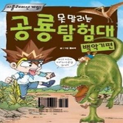 못 말리는 공룡탐험대 - 백악기편