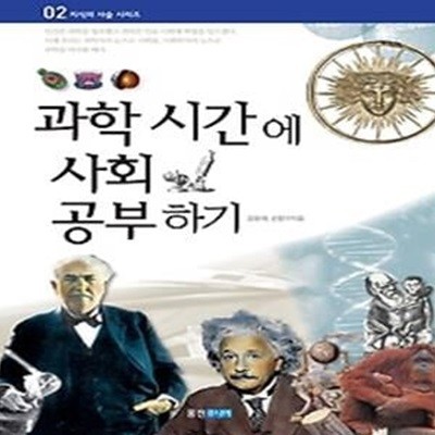 과학 시간에 사회 공부하기