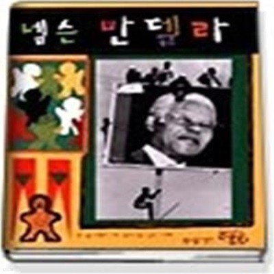 넬슨 만델라