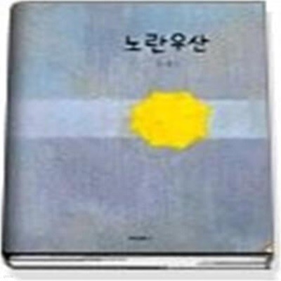 노란우산 (CD:1)