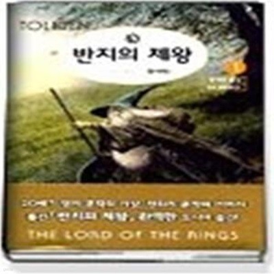 반지의 제왕 1 - 반지원정대 (상)