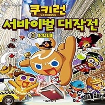 쿠키런 서바이벌 대작전 3 - 도시 편