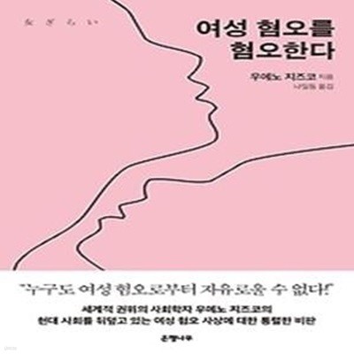 여성 혐오를 혐오한다