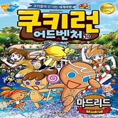 쿠키런 어드벤처 10 - 마드리드