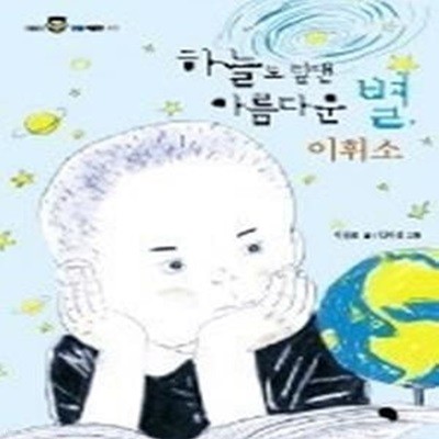 하늘도 탐낸 아름다운 별, 이휘소 (어린이인물박물관01)