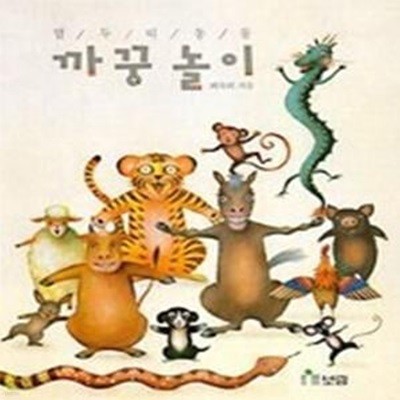 열두 띠 동물 까꿍놀이