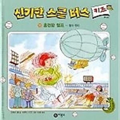 신기한 스쿨버스 키즈 10 - 홈런왕 랠프