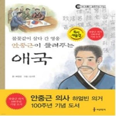 안중근이 들려주는 애국