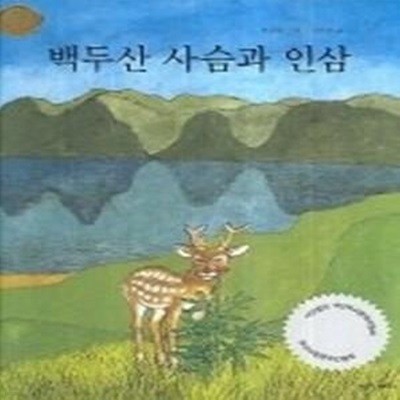 백두산 사슴과 인삼 (양장)