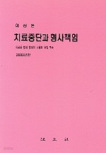 치료중단과 형사책임 (의료와 법의 합리적 소통과 책임 귀속)