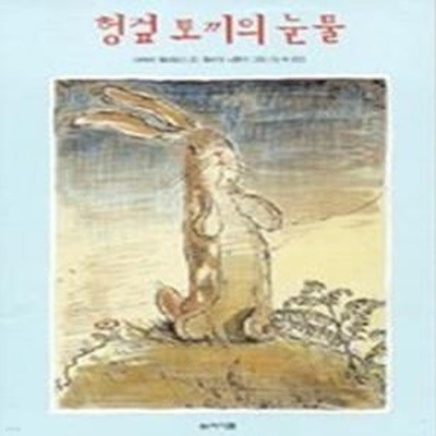 헝겊 토끼의 눈물