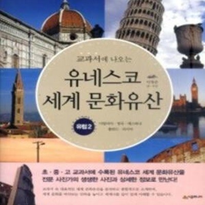 교과서에 나오는 유네스코 세계 문화유산 - 유럽 2