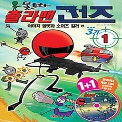 졸라맨 건즈 3기 1