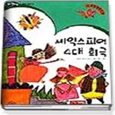 셰익스피어 4대 희극 (논술세계명작18)