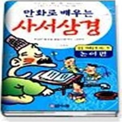 만화로 배우는 사서삼경 (논어편)