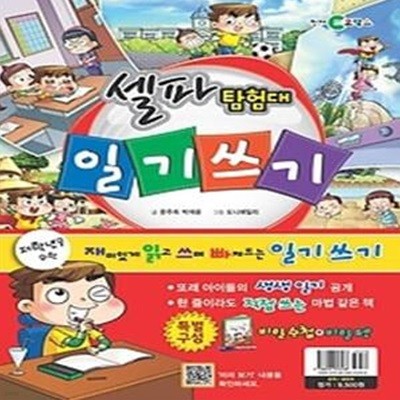 셀파 탐험대 일기쓰기