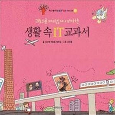 생활 속 IT 교과서